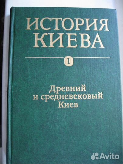 История Киева 4 книги