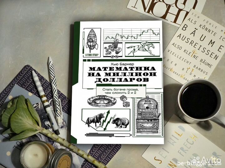 Книга математика на миллион долларов