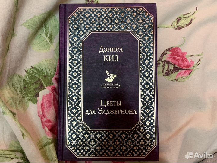 Книга Даниел Киз Цветы для Элджернона