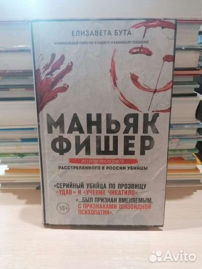 Маньяк Фишер Е. Бута