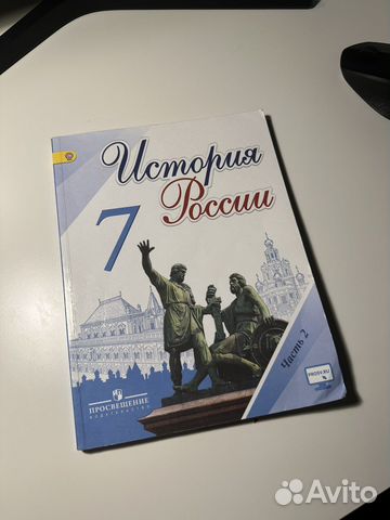 Арсентьев Н. М. История России 7 класс. Учебник. Часть... купить в ...