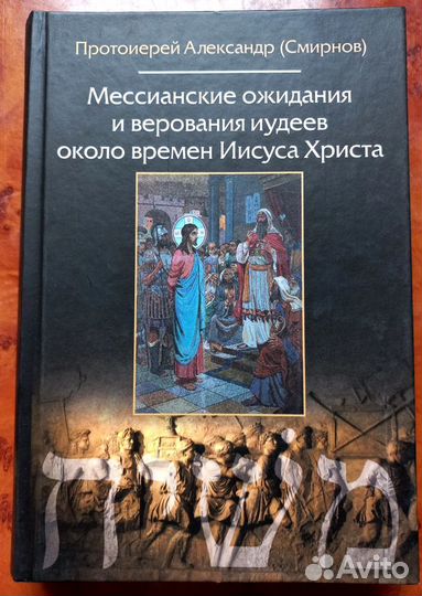 Мессианские ожидания и верования иудеев около