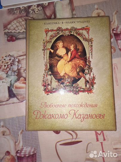 Книга Любовное похождение Казановы