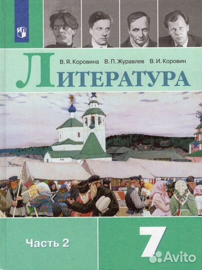 Учебник по литературе 7 класс 2 часть Коровина