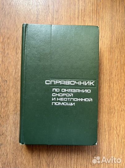 Медицинская литература. Справочник