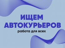 Подработка курьером на личном авто