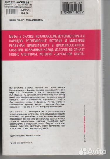 Мифы цивилизации Давиденко Игорь, Кеслер Ярослав