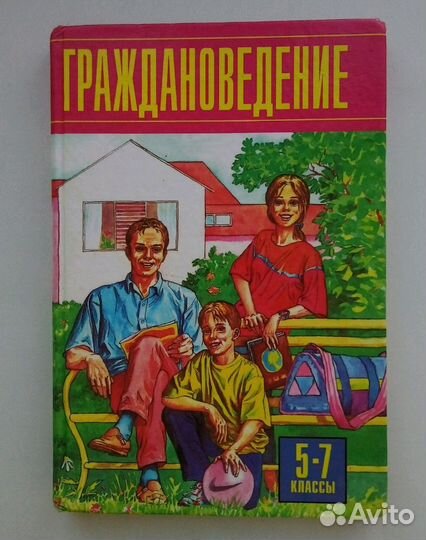 Обществознание 10 класс, Граждановедение 5-7 класс