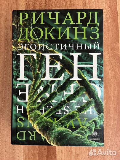 Эгоистичный ген. Ричард Докинс