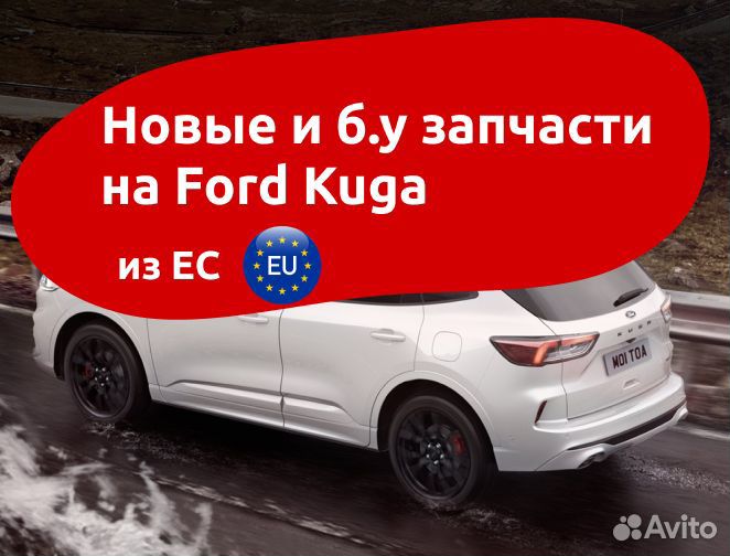 Новые и бу запчасти на Ford Kuga