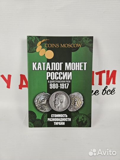 Каталог монет России и допетровской Руси
