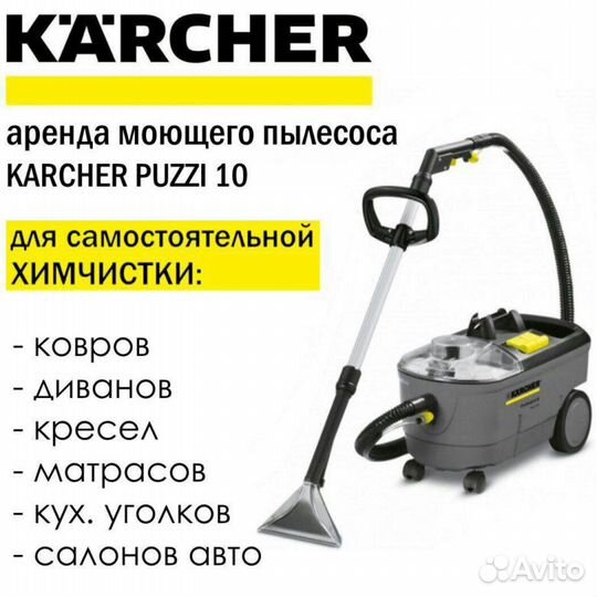 Клининг. Аренда моющего пылесоса karcher Puzzi 10