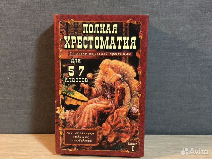 Полная хрестоматия 5-7кл