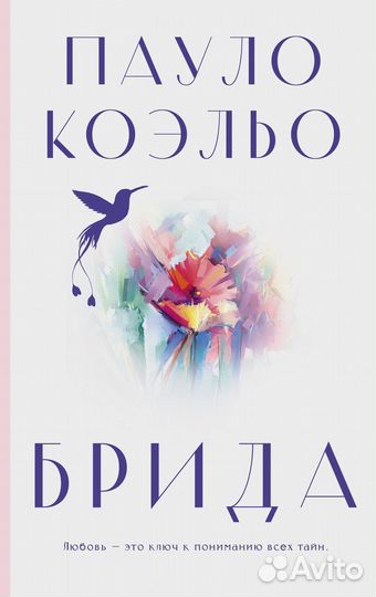 Брида Коэльо П