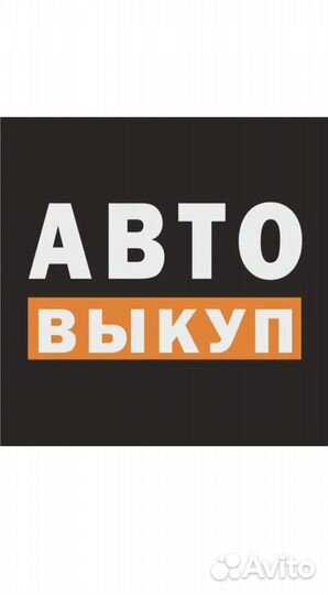 Срочный выкуп Автомобилей во Владимире. Автовыкуп