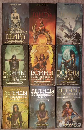 9 книг Сага всплывшего мира Личия Троиси