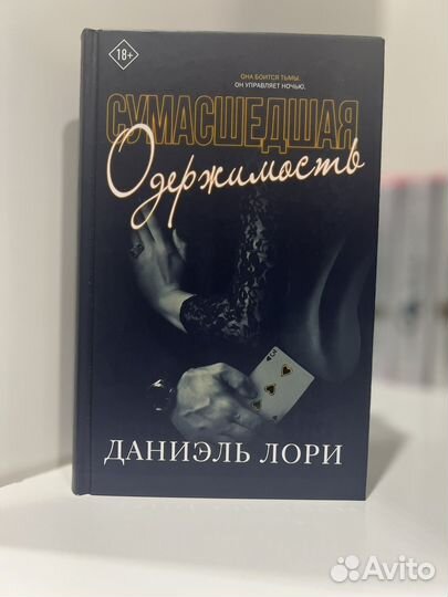 Даниэль лори сумашедшая одержимость