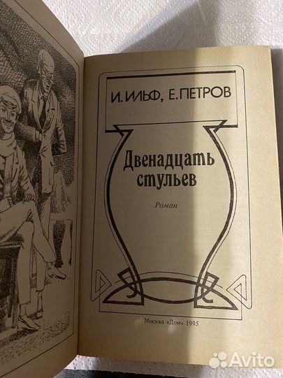 И.ильф е.петров двенадцать стульев 1995