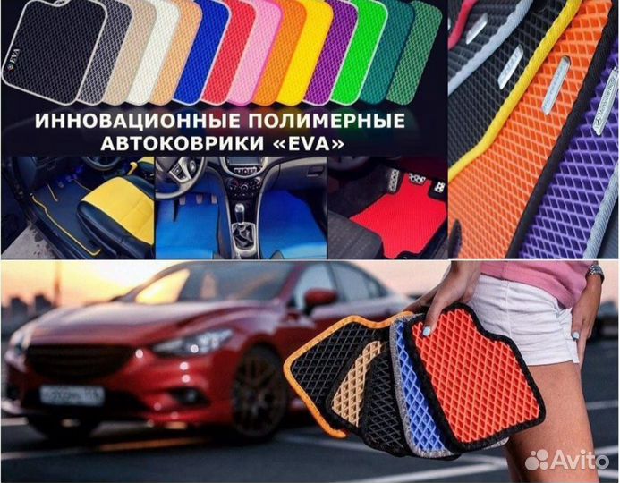 Коврики Ева эва на любое авто Нижневартовск