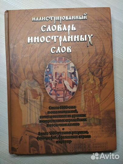 Иллюстрированный словарь иностранных слов