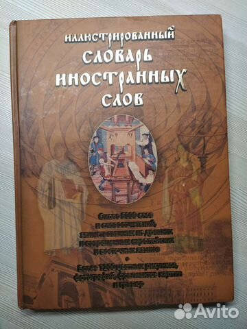 Иллюстрированный словарь иностранных слов