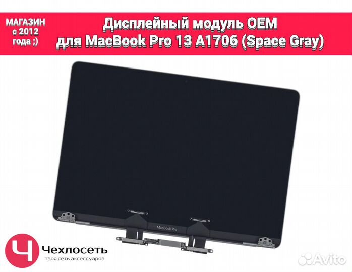 Дисплей для MacBook Pro 13 A1706 Space Grey