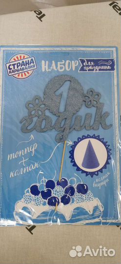 Топпер для торта и колпак - набор для праздника 1