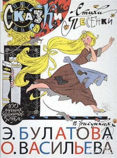 Сказки стихи песенки в рисунках Э. Булатова и О. В