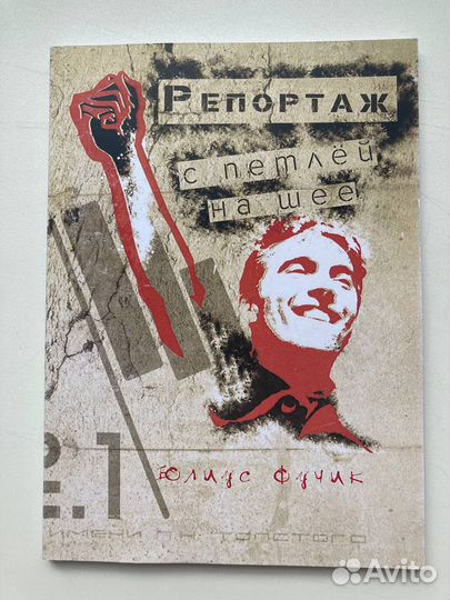 Юлиус Фучик. Репортаж с петлей на шее