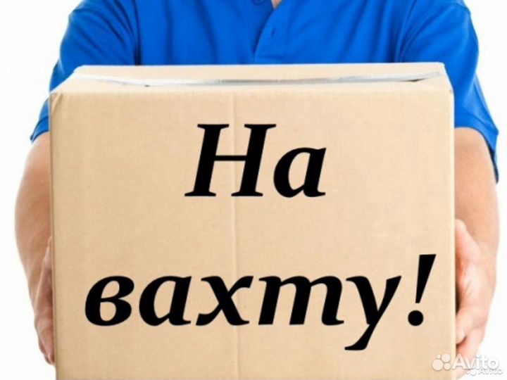 Комплектовщик. Вахта в Москве, выплаты еженедельно