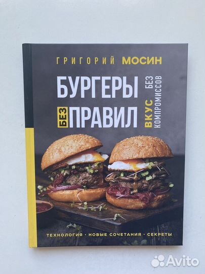 Бургеры без правил. Григорий Мосин