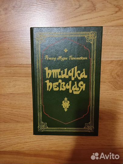 Гюнтекин Решад Нури. Птичка певчая. Турецкий роман