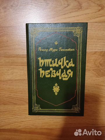 Гюнтекин Решад Нури. Птичка певчая. Турецкий роман