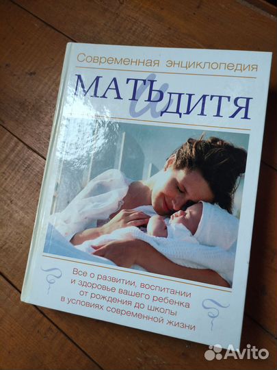 Современная энциклопедия Мать и дитя
