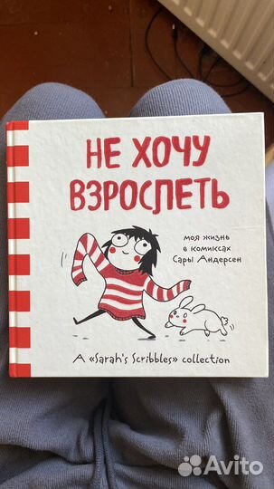 Книга не хочу взрослеть комиксы