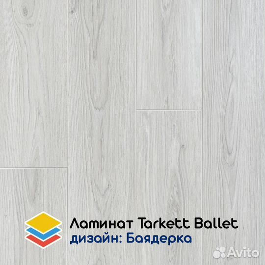 Ламинат Tarkett Ballet коллекционный 33 класс