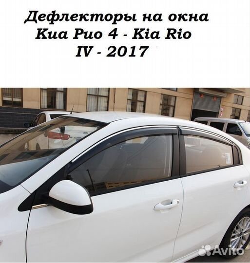 Дефлекторы окон с хром молдингом Киа Рио 4