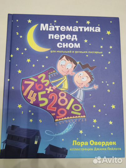 Лора Овердек. Математика перед сном 3+