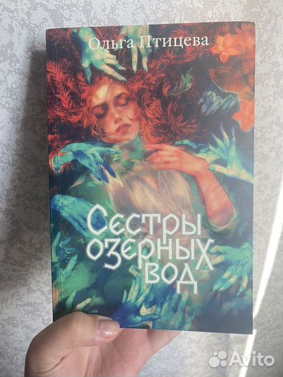 Сестры озерных вод Ольга Птицева