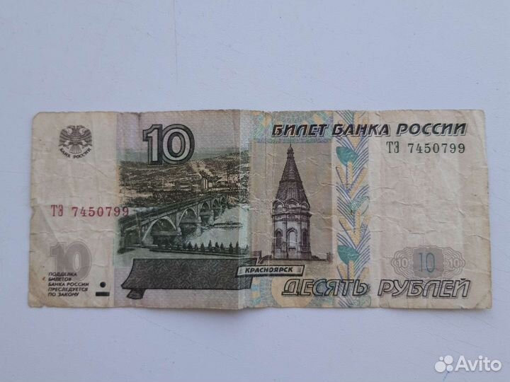 10 рублей 1997 года