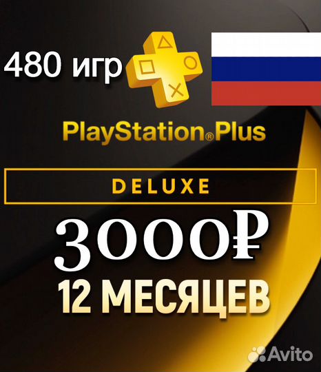 Подписка Ps Plus Deluxe Украина 12 месяцев