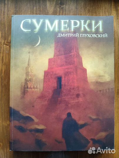 Дмитрий Глуховский