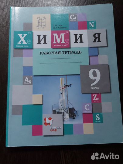 Рабочая тетрадь по химии 9 класс, Гара, Ахметов