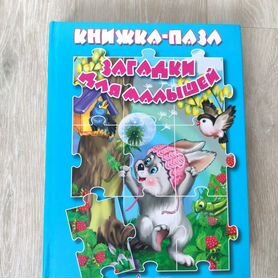 Книжка пазл с загадками