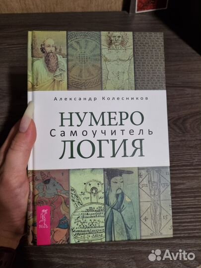 Книги, астрология, ароматерапия, нумерология