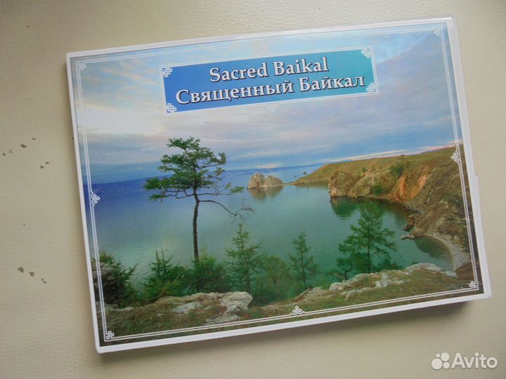 Редк откр Священный Байкал р-р 19 х 14 см 10 шт