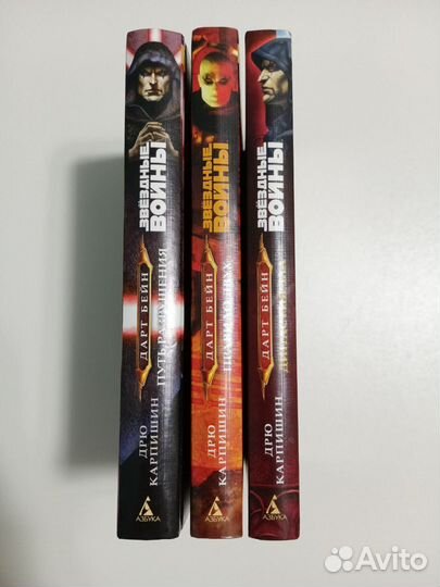 Звездные войны. Трилогия о Дарте Бейне