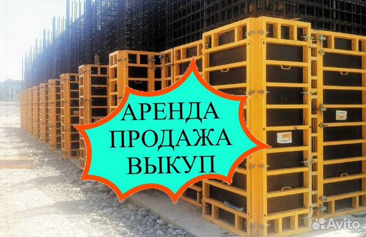 Опалубка Аренда Продажа