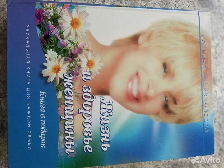 Энциклопедические издания. здоровье. быт. семья