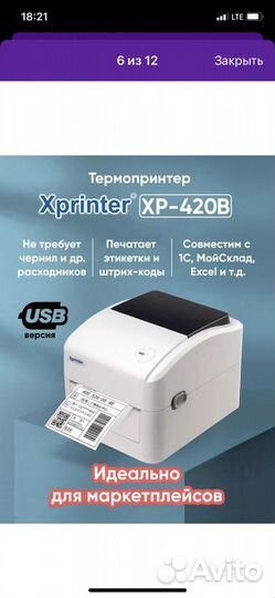 Термопринтер этикеток для озон